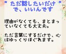 誰にも言えない本音をプロカウンセラーが受け止めます 誰かと繋がりたい・愚痴・不安・涙、ぜんぶそのままでOK イメージ8