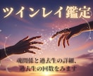 最短当日対応｜ツインレイ鑑定。二人の過去世もみます 苦しい恋に魂の道しるべを　 あの人とのご縁と統合段階を明確化 イメージ1