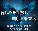 もう限界…その苦しみを解き放ちます 限界の先にある“新しい幸せ”を見つけませんか イメージ2