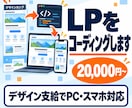 デザインからスマホ対応のLPを実装します Figma支給歓迎・HTML／CSSで丁寧に実装 イメージ1