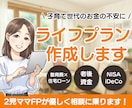 子育て世代に寄り添うライフプラン表を作成します 教育費、住宅資金、老後資金…子育て世代のお金の不安に安心を！ イメージ1