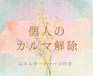 個人のカルマ解除３回⭐️エネルギーチャージ付きます ⭐️一度解放されたカルマは戻らないように出来ています⭐️ イメージ1