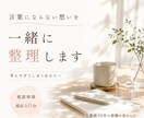 言葉にならない想いを一緒に整理します 不安や迷いを言葉にして整理します イメージ1