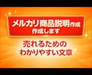 メルカリ売れる商品説明作ります メルカリ・フリマ・EC対応｜初心者の方もご依頼いただけます。 イメージ1