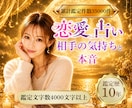 恋愛占い｜相手の本音と2人の未来を読み解きます 鑑定歴10年｜鑑定結果4000文字｜復縁・音信不通・複雑愛 イメージ1