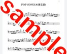 米津玄師の「POP SONG」の楽譜を提供します メインボーカル部です！　楽器での演奏などにご利用ください！ イメージ1