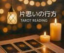 ボリューム鑑定♦︎片思いの今後の行方占います この先の展開、ご縁、可能性をカードから導きます⭐︎ イメージ1