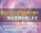愛とヒーリングで心身の疲れと潜在意識を癒します 潜在意識の深層から癒しを届け、心身を本来の輝きに導きます イメージ1