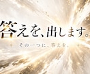 相手の気持ちや今の状況、一つの答えを霊視します 迷いに、まっすぐ答える。写真・長文不要｜通常3時間以内 イメージ1