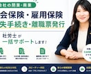 閉業時の社会保険・雇用保険喪失手続きを行います 閉業時の煩雑な手続きを社労士が一括サポート イメージ1