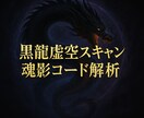 黒龍虚空スキャンで魂影コード解析し数値化調整します 虚空スキャン魂奥に眠る影コードを数値で可視化し解放調整します イメージ5