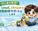 LinuC、ITパスポート資格取得サポートをします LinuC、ITパスポートの学習計画と弱点潰しで合格へ イメージ1