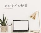 1時間@2000円・オンライン秘書やります 2時間単位で事務作業を中心にサポートいたします! イメージ1