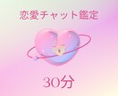 ３０分間チャットでスピーディーに鑑定します 恋愛全般、仕事、人間関係などなんでもご相談ください イメージ1