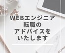 Webエンジニア 転職活動のアドバイスをいたします 現役の面接官が直接アドバイスします イメージ1