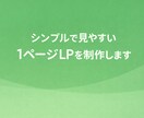 シンプルで見やすいLPを制作します 低価格で高品質なランディングページを制作 イメージ1