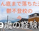 自律神経失調症、不登校の直し方教えます 自律神経失調症から立ち直った方法を教えられたらと思います イメージ1