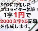 2000字x5★厳選プロライターが記事を執筆します 丸投げOKでSEO対策記事を作成！ブログやアフィリエイトも イメージ1