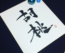 筆文字作品を製作します カッコいい筆文字から可愛い筆文字まで何でも書きます。 イメージ2