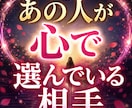 あの人が心で選んでいる相手は誰？占います 恋愛感情の行方と本気度を深く読み解きます イメージ1