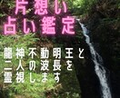 片想い。流れを変える龍神不動の力で霊視鑑定します 3名様限定【ココナラ開設記念】初回は特別価格で鑑定します イメージ1