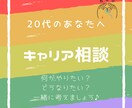 20代のあなたへ。一緒にキャリアを考えます 社員のキャリア面談をしてきたキャリコンが壁打ち相手になります イメージ1
