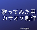 歌ってみた用カラオケ音源を制作します 用途に合わせた音源制作対応可能 イメージ1