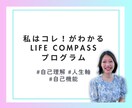 人生迷子に届ける「自分とは？」の人生軸を見つけます 私はコレ！がわかるLife COMPASSプログラム イメージ1