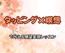 タッピングで願望実現のお手伝いをします 不安を手放して夢や願望を実現しやすい体質に！ イメージ1