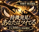 私の待機を発見したあなたはツイてます 待機中限定！霊視・鑑定と相談＊お気軽にお電話くださいませ イメージ1