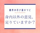 良い点も悪い点も伝えます｜創作物ダメ出しします 創作物の弱点をはっきり指摘します【改善点付き】 イメージ2