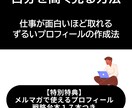 自分を高く売るプロフィールの作り方を教えます 印象をアップさせるプロフィールの書き方をシェア！ イメージ1