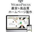 あなたのホームページをワードプレスで作ります アフターサポートもしっかり行わせていただきます。 イメージ1