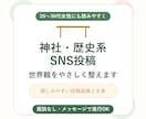 神社歴史系SNS投稿を作成します やさしく親しみやすい和の世界観に整えます イメージ1