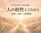 生年月日からお二人の相性とこれからを鑑定します 恋愛・夫婦・人間関係などのお悩みを鑑定します イメージ1