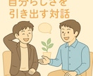 あなたの良いところ！に出会えます 自分らしさに気づいて、ちょっと好きになれる対話 イメージ1