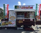 キッチンカーのノウハウを教えます キッチンカーをやっていた店主が必要な事をアドバイスいたします イメージ1