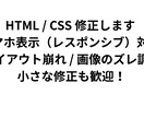 HTML/CSSの修正・スマホ崩れを直します 小さな不具合を迅速に丁寧に修正いたします イメージ1