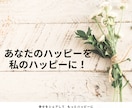 あなたのハッピーな話しを聞きます 幸せをシェアして、もっとハッピーに✨ イメージ10
