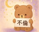 不倫関係の最終判断｜相手の本音と最良の選択を視ます 5000文字越え↑曖昧な関係に悩むあなたへ親身に鑑定します イメージ1