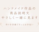 ハンドメイド作品の説明文、やさしく一緒に見ます 作り手目線で分かりにくい所を丁寧にお伝えします イメージ1