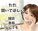 ただ、話を聞いてほしい☕️あなたの居場所になります ☘️雑談、悩み、愚痴などなどリラックスして本音で話せる時間 イメージ2