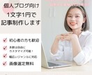個人ブログ向け！あなたの記事を丁寧に代行執筆します 1文字1円！経験豊富なライターが幅広いジャンルに対応 イメージ1