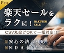 楽天セールの一括変更・戻し用CSV作成します 楽天セール特化！面倒なだけのセール実務ルーチンを丸投げ！ イメージ1