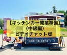 キッチンカー“開業準備”の業務をサポートします 【現役オーナーが“開業準備”の疑問を解決（中級編）】 イメージ1