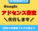 Googleアドセンス審査用サイトの作成代行します 無料ブログ使用・再審査3回目も不合格ならキャンセル★全額返金 イメージ1