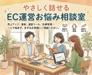 やさしく話せるEC運営お悩み相談室になります 集客や運営、SEO対策などネットショップの相談ができます♪ イメージ1