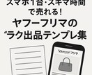 初心者向け　Yahooフリマで売れるコツを教えます 評価44件の実績者が丁寧にアドバイス イメージ1