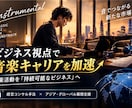 ビジネス視点で音楽キャリアを加速します プロフェッショナルなコンサルティングで成功をサポート イメージ4