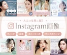 女性に届く＊Instagram画像を制作いたします デザイナー歴12年、美容業界7年の現役デザイナーが制作します イメージ1